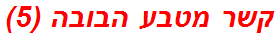 קשר מטבע הבובה (5)