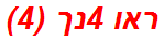 ראו 4נך (4)