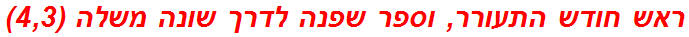 ראש חודש התעורר, וספר שפנה לדרך שונה משלה (4,3)