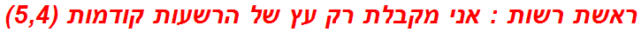 ראשת רשות : אני מקבלת רק עץ של הרשעות קודמות (5,4)