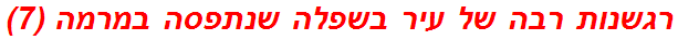 רגשנות רבה של עיר בשפלה שנתפסה במרמה (7)