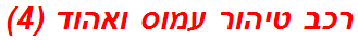 רכב טיהור עמוס ואהוד (4)