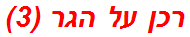 רכן על הגר (3)