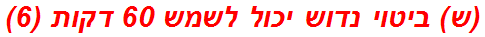 (ש) ביטוי נדוש יכול לשמש 60 דקות (6)