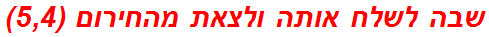 שבה לשלח אותה ולצאת מהחירום (5,4)