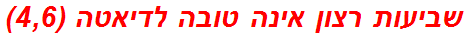 שביעות רצון אינה טובה לדיאטה (4,6)