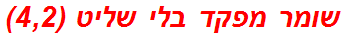 שומר מפקד בלי שליט (4,2)