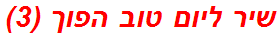 שיר ליום טוב הפוך (3)