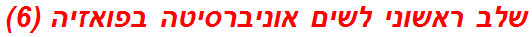 שלב ראשוני לשים אוניברסיטה בפואזיה (6)