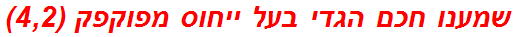 שמענו חכם הגדי בעל ייחוס מפוקפק (4,2)