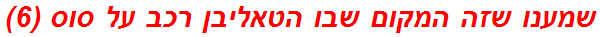 שמענו שזה המקום שבו הטאליבן רכב על סוס (6)