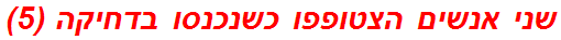 שני אנשים הצטופפו כשנכנסו בדחיקה (5)