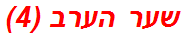 שער הערב (4)