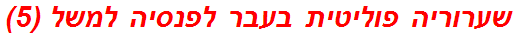 שערוריה פוליטית בעבר לפנסיה למשל (5)