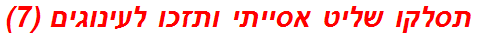 תסלקו שליט אסייתי ותזכו לעינוגים (7)