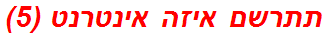 תתרשם איזה אינטרנט (5)