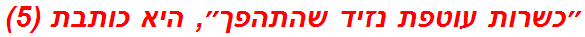 ״כשרות עוטפת נזיד שהתהפך״, היא כותבת (5)