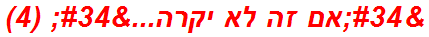 "אם זה לא יקרה..." (4)