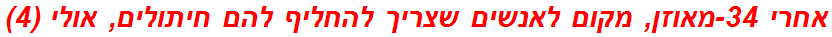 אחרי 34-מאוזן, מקום לאנשים שצריך להחליף להם חיתולים, אולי (4)