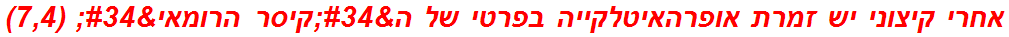 אחרי קיצוני יש זמרת אופרהאיטלקייה בפרטי של ה"קיסר הרומאי" (7,4)