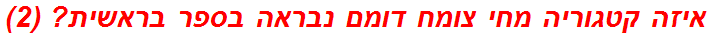 איזה קטגוריה מחי צומח דומם נבראה בספר בראשית? (2)