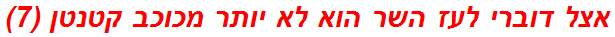 אצל דוברי לעז השר הוא לא יותר מכוכב קטנטן (7)