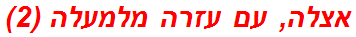 אצלה, עם עזרה מלמעלה (2)