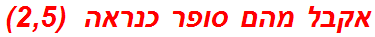 אקבל מהם סופר כנראה  (2,5)