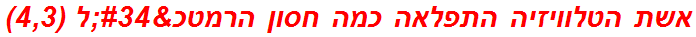 אשת הטלוויזיה התפלאה כמה חסון הרמטכ"ל (4,3)