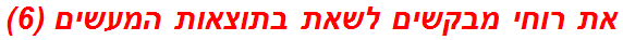 את רוחי מבקשים לשאת בתוצאות המעשים (6)