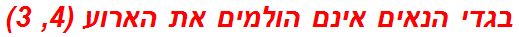 בגדי הנאים אינם הולמים את הארוע (4, 3)