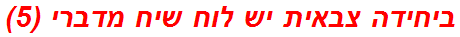 ביחידה צבאית יש לוח שיח מדברי (5)