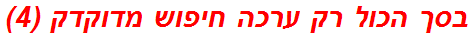 בסך הכול רק ערכה חיפוש מדוקדק (4)