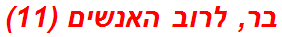 בר, לרוב האנשים (11)