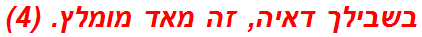 בשבילך דאיה, זה מאד מומלץ. (4)