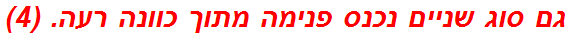 גם סוג שניים נכנס פנימה מתוך כוונה רעה. (4)