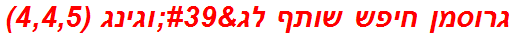 גרוסמן חיפש שותף לג'וגינג (4,4,5)