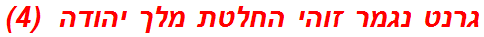 גרנט נגמר זוהי החלטת מלך יהודה  (4)