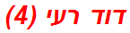 דוד רעי (4)