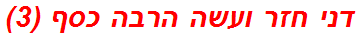 דני חזר ועשה הרבה כסף (3)