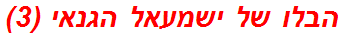 הבלו של ישמעאל הגנאי (3)