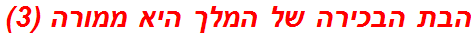 הבת הבכירה של המלך היא ממורה (3)