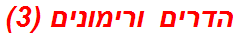 הדרים ורימונים (3)