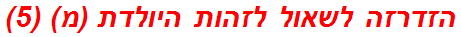 הזדרזה לשאול לזהות היולדת (מ) (5)