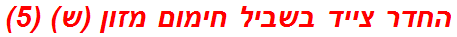 החדר צייד בשביל חימום מזון (ש) (5)