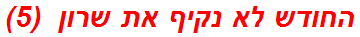 החודש לא נקיף את שרון  (5)