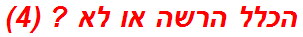 הכלל הרשה או לא ? (4)