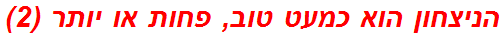 הניצחון הוא כמעט טוב, פחות או יותר (2)