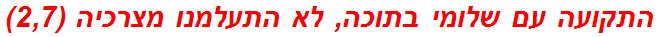 התקועה עם שלומי בתוכה, לא התעלמנו מצרכיה (2,7)