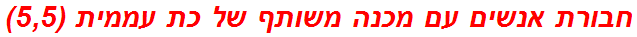 חבורת אנשים עם מכנה משותף של כת עממית (5,5)